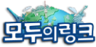 모두의링크